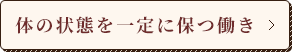 体の状態を一定に保つ働き