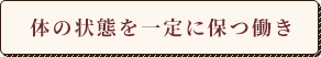 体の状態を一定に保つ働き