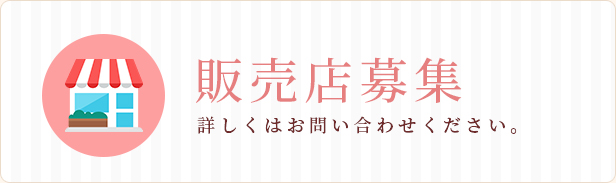 販売店募集 詳しくはお問い合わせください。