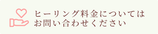 ヒーリング料金についてはお問い合わせください